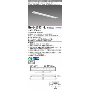 画像: 三菱　MY-B450301/L AHTN　LEDライトユニット形ベースライト 埋込形 下面開放 150幅 省電力タイプ 固定出カ 電球色 受注生産品 [§]