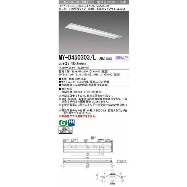 画像1: 三菱　MY-B450303/L AHZ　LEDライトユニット形ベースライト 埋込形 下面開放 220幅 省電力タイプ 初期照度補正付連続調光 電球色 受注生産品 [§] (1)