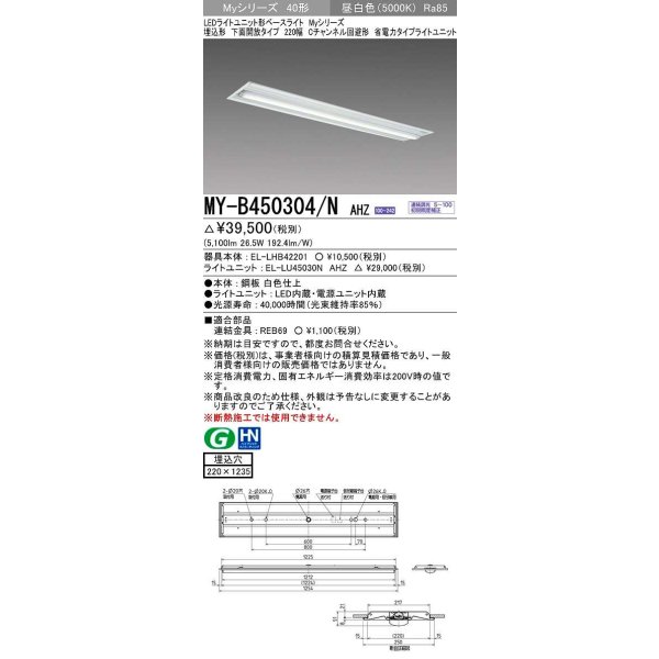 画像1: 三菱　MY-B450304/N AHZ　LEDライトユニット形ベースライト 埋込形下面開放タイプ220幅 省電力タイプ 初期照度補正付連続調光 昼白色 受注生産品 [§] (1)