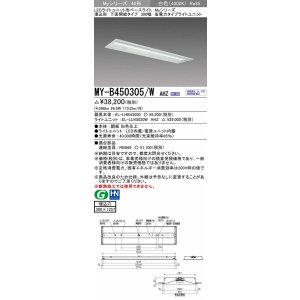 画像: 三菱　MY-B450305/W AHZ　LEDライトユニット形ベースライト 埋込形下面開放タイプ300幅 省電力タイプ 初期照度補正付連続調光 白色 受注生産品 [§]