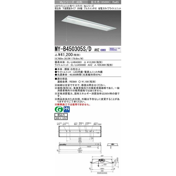 画像1: 三菱　MY-B450305S/D AHZ　LEDライトユニット形ベースライト 埋込形下面開放300幅プルスイッチ付 省電力 初期照度補正付連続調光 昼光色 受注生産品 [§] (1)