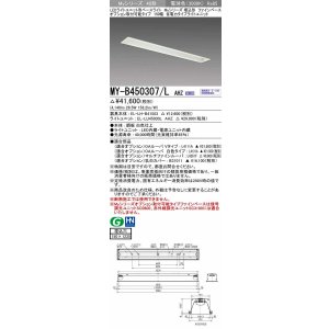 画像: 三菱　MY-B450307/L AHZ　LEDライトユニット形ベースライト 埋込形 オプション取付可能 省電力タイプ 初期照度補正付連続調光 電球色 受注生産品 [§]