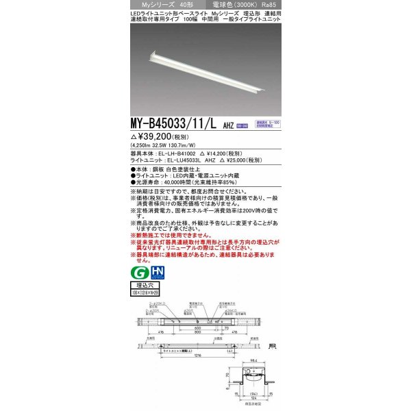 画像1: 三菱　MY-B45033/11/L AHZ　LEDライトユニット形ベースライト 埋込形 連結用 連続取付専用 一般タイプ 中間用 初期照度補正付連続調光 電球色 受注生産品 [§] (1)