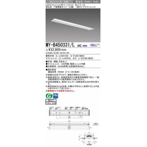 画像: 三菱　MY-B450331/L AHZ　LEDライトユニット形ベースライト 埋込形 下面開放 150幅 一般タイプ 初期照度補正付連続調光 電球色 受注生産品 [§]