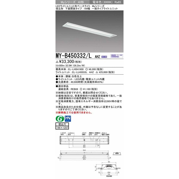 画像1: 三菱　MY-B450332/L AHZ　LEDライトユニット形ベースライト 埋込形 下面開放 190幅 一般タイプ 初期照度補正付連続調光 電球色 受注生産品 [§] (1)