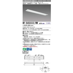 画像: 【メーカー品薄】三菱　MY-B450332/WW AHTN　LEDライトユニット形ベースライト 埋込形 下面開放 190幅 一般タイプ 固定出カ 温白色