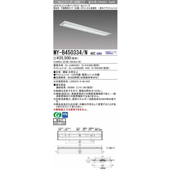 画像1: 三菱　MY-B450334/N AHZ　LEDライトユニット形ベースライト 埋込形下面開放タイプ220幅 一般タイプ 初期照度補正付連続調光 昼白色 受注生産品 [§] (1)