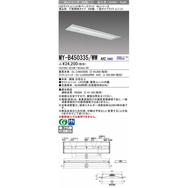 画像1: 三菱　MY-B450335/WW AHZ　LEDライトユニット形ベースライト 埋込形下面開放タイプ300幅 一般タイプ 初期照度補正付連続調光 温白色 受注生産品 [§] (1)