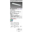 画像1: 三菱　MY-B450335S/N AHZ　LEDライトユニット形ベースライト 埋込形下面開放300幅プルスイッチ付 一般 初期照度補正付連続調光 昼白色 受注生産品 [§] (1)