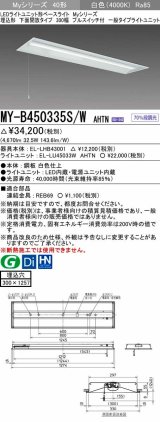 画像: 三菱　MY-B450335S/W AHTN　LEDライトユニット形ベースライト 埋込形下面開放タイプ300幅プルスイッチ付 一般タイプ 固定出力 白色 受注生産品 [§]