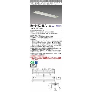 画像: 三菱　MY-B450338/L AHZ　LEDライトユニット形ベースライト 埋込形 オプション取付可能 一般タイプ 初期照度補正付連続調光 電球色 受注生産品 [§]