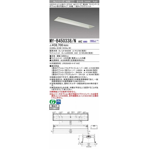 画像1: 三菱　MY-B450338/N AHZ　LEDライトユニット形ベースライト 埋込形 オプション取付可能 一般タイプ 初期照度補正付連続調光 昼白色 受注生産品 [§] (1)