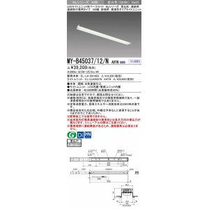 画像: 三菱　MY-B45037/12/N AHTN　LEDライトユニット形ベースライト 埋込形 連結用 連続取付専用 終端用 昼白色 電源ユニット内蔵 受注生産品 [§]