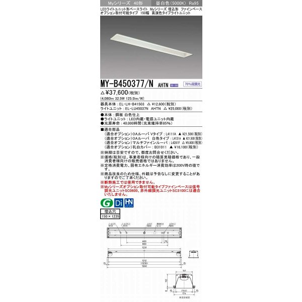 画像1: 三菱　MY-B450377/N AHTN　LEDライトユニット形ベースライト 埋込形 オプション取付可能 高演色タイプ 昼白色 電源ユニット内蔵 受注生産品 [§] (1)