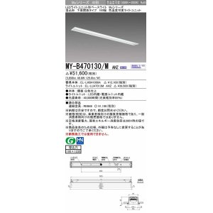 画像: 三菱　MY-B470130/M AHZ　LEDライトユニット形ベースライト 埋込形 100幅 一般タイプ 色温度可変 受注生産品 [§]