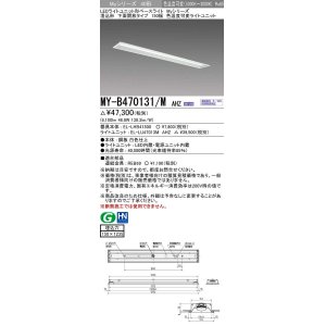 画像: 三菱　MY-B470131/M AHZ　LEDライトユニット形ベースライト 埋込形 150幅 一般タイプ 色温度可変 受注生産品 [§]