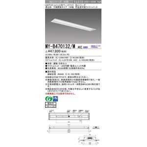 画像: 三菱　MY-B470132/M AHZ　LEDライトユニット形ベースライト 埋込形 190幅 一般タイプ 色温度可変 受注生産品 [§]