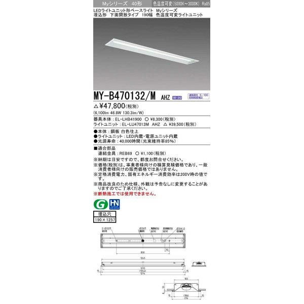 画像1: 三菱　MY-B470132/M AHZ　LEDライトユニット形ベースライト 埋込形 190幅 一般タイプ 色温度可変 受注生産品 [§] (1)