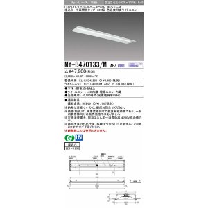 画像: 三菱　MY-B470133/M AHZ　LEDライトユニット形ベースライト 埋込形 220幅 一般タイプ 色温度可変 受注生産品 [§]