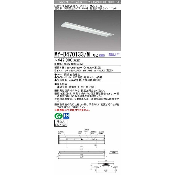 画像1: 三菱　MY-B470133/M AHZ　LEDライトユニット形ベースライト 埋込形 220幅 一般タイプ 色温度可変 受注生産品 [§] (1)