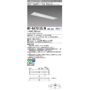 画像: 三菱　MY-B470135/M AHZ　LEDライトユニット形ベースライト 埋込形 300幅 一般タイプ 色温度可変 受注生産品 [§]