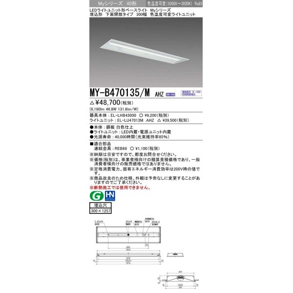 画像1: 三菱　MY-B470135/M AHZ　LEDライトユニット形ベースライト 埋込形 300幅 一般タイプ 色温度可変 受注生産品 [§] (1)