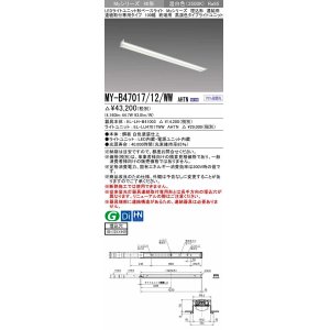 画像: 三菱　MY-B47017/12/WW AHTN　LEDライトユニット形ベースライト 埋込形 連結用 連続取付専用 高演色タイプ 終端用 固定出力 温白色 受注生産品 [§]