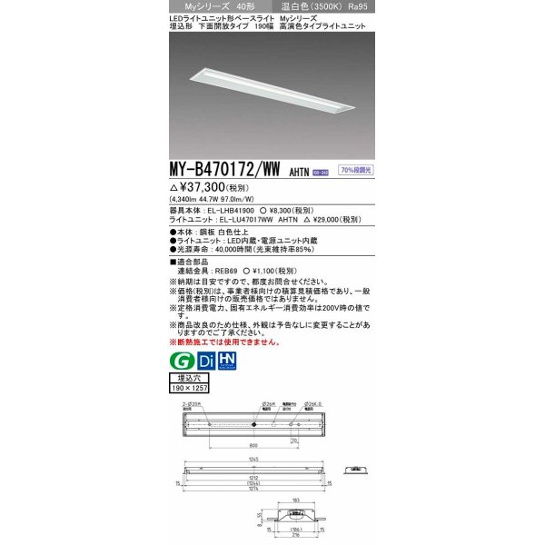 画像1: 三菱　MY-B470172/WW AHTN　LEDライトユニット形ベースライト 埋込形 下面開放 190幅 高演色タイプ(Ra95) 固定出カ 温白色 受注生産品 [§] (1)