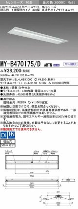 画像: 三菱　MY-B470175/D AHTN　LEDライトユニット形ベースライト 埋込形下面開放タイプ300幅 高演色タイプ(Ra95) 固定出力 昼光色 受注生産品 [§]