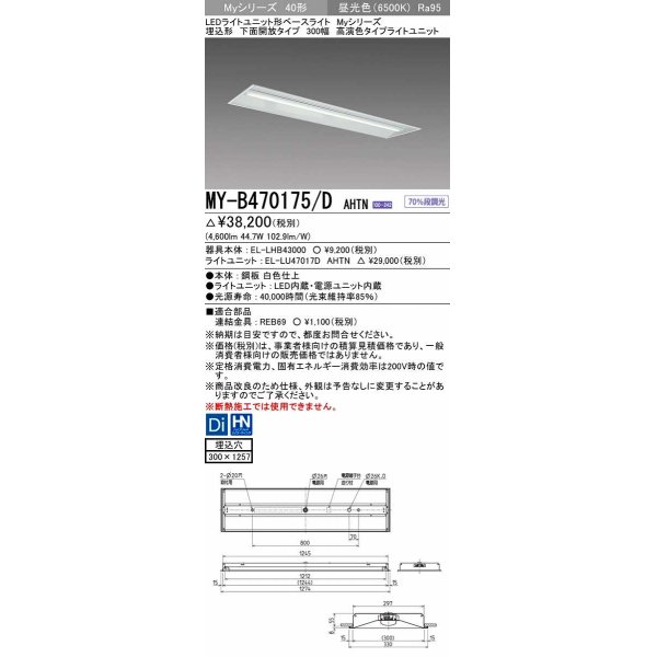 画像1: 三菱　MY-B470175/D AHTN　LEDライトユニット形ベースライト 埋込形下面開放タイプ300幅 高演色タイプ(Ra95) 固定出力 昼光色 受注生産品 [§] (1)