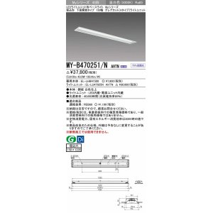 画像: 三菱　MY-B470251/N AHTN　LEDライトユニット形ベースライト 埋込形 150幅 グレアカットタイプ 固定出力・段調光 昼白色 受注生産 [§]