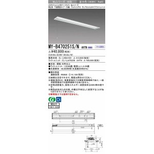 画像: 三菱　MY-B470251S/N AHTN　LEDライトユニット形ベースライト 埋込形 下面開放 150幅 プルスイッチ付 グレアカットタイプ 固定出カ 昼白色 受注生産品 [§]