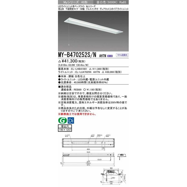画像1: 三菱　MY-B470252S/N AHTN　LEDライトユニット形ベースライト 埋込形 下面開放 190幅 プルスイッチ付 グレアカットタイプ 固定出カ 昼白色 受注生産品 [§] (1)
