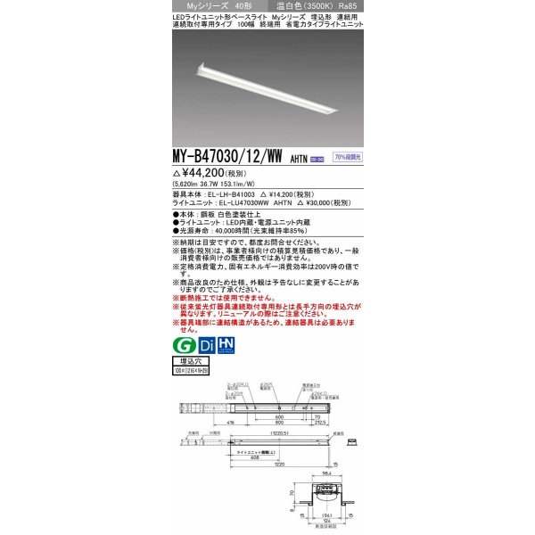 画像1: 三菱　MY-B47030/12/WW AHTN　LEDライトユニット形ベースライト 埋込形 連結用 連続取付専用 省電力タイプ 終端用 固定出力 温白色 受注生産品 [§] (1)