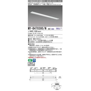 画像: 三菱　MY-B470300/N AHZ　LEDライトユニット形ベースライト 埋込形 下面開放 省電カタイブ 初期照度補正付連続調光 昼白色 受注生産品 [§]