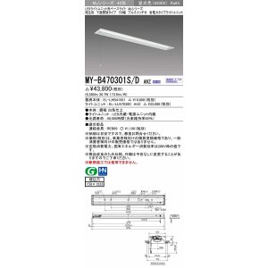 画像: 三菱　MY-B470301S/D AHZ　LEDライトユニット形ベースライト 埋込形 下面開放 150幅 プルスイッチ付 省電力 初期照度補正付連続調光 昼光色 受注生産 [§]