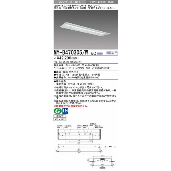 画像1: 三菱　MY-B470305/W AHZ　LEDライトユニット形ベースライト 埋込形下面開放タイプ300幅 省電力タイプ 初期照度補正付連続調光 白色 受注生産品 [§] (1)