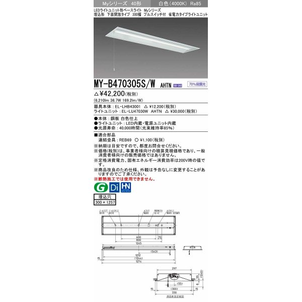 画像1: 三菱　MY-B470305S/W AHTN　LEDライトユニット形ベースライト 埋込形下面開放タイプ300幅プルスイッチ付 省電力タイプ 固定出力 白色 受注生産品 [§] (1)