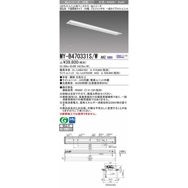 画像1: 三菱　MY-B470331S/W AHZ　LEDライトユニット形ベースライト 埋込形 下面開放 150幅 プルスイッチ付 一般タイプ 初期照度補正付連続調光 白色 受注生産品 [§] (1)