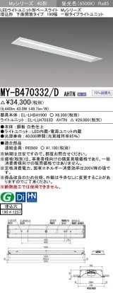 画像: 三菱　MY-B470332/D AHTN　LEDライトユニット形ベースライト 埋込形 下面開放 190幅 一般タイプ 固定出カ 昼光色 受注生産品 [§]