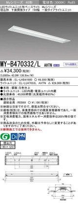 画像: 三菱　MY-B470332/L AHTN　LEDライトユニット形ベースライト 埋込形 下面開放 190幅 一般タイプ 固定出カ 電球色 受注生産品 [§]