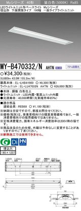 画像: 【メーカー品薄】三菱　MY-B470332/N AHTN　LEDライトユニット形ベースライト 埋込形 下面開放 190幅 一般タイプ 固定出カ 昼白色