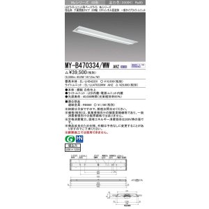 画像: 三菱　MY-B470334/WW AHZ　LEDライトユニット形ベースライト 埋込形下面開放タイプ220幅 一般タイプ 初期照度補正付連続調光 温白色 受注生産品 [§]