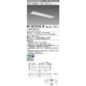 画像: 三菱　MY-B470335/W AHZ　LEDライトユニット形ベースライト 埋込形下面開放タイプ300幅 一般タイプ 初期照度補正付連続調光 白色 受注生産品 [§]
