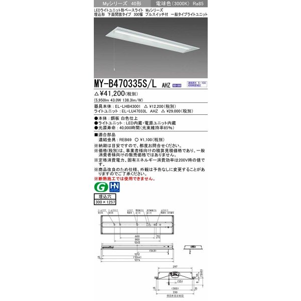 画像1: 三菱　MY-B470335S/L AHZ　LEDライトユニット形ベースライト 埋込形下面開放300幅プルスイッチ付 一般 初期照度補正付連続調光 電球色 受注生産品 [§] (1)