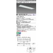 画像1: 三菱　MY-B470335S/N AHZ　LEDライトユニット形ベースライト 埋込形下面開放300幅プルスイッチ付 一般 初期照度補正付連続調光 昼白色 受注生産品 [§] (1)