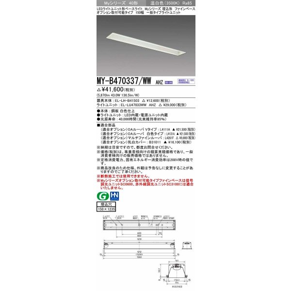 画像1: 三菱　MY-B470337/WW AHZ　LEDライトユニット形ベースライト 埋込形 オプション取付可能 一般タイプ 初期照度補正付連続調光 温白色 受注生産品 [§] (1)