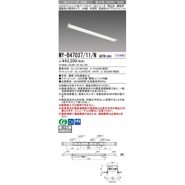 画像1: 三菱　MY-B47037/11/N AHTN　LEDライトユニット形ベースライト 埋込形 連結用 連続取付専用 中間用 昼白色 電源ユニット内蔵 受注生産品 [§] (1)