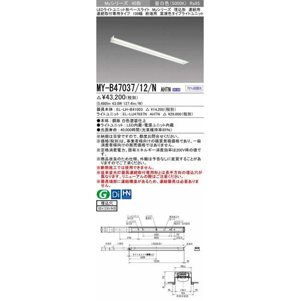 画像1: 三菱　MY-B47037/12/N AHTN　LEDライトユニット形ベースライト 埋込形 連結用 連続取付専用 終端用 昼白色 電源ユニット内蔵 受注生産品 [§] (1)