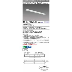 画像: 三菱　MY-B470371/N AHTN　LEDライトユニット形ベースライト 埋込形 下面開放 150幅 150幅 高演色タイプ(Ra95) 固定出カ 昼白色 受注生産品 [§]
